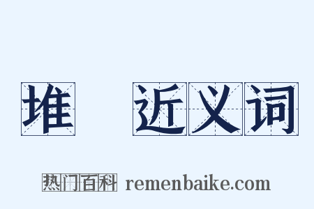 堆棧近义词是什么意思的图片